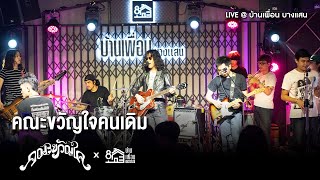 คณะขวัญใจ - คณะขวัญใจคนเดิม | Live Concert บ้านเพื่อน บางแสน