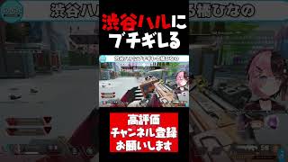 渋谷ハルにブチギレる橘ひなのが面白すぎたｗ【橘ひなの切り抜き APEX 小森めと 常闇トワ 渋谷ハル ぶいすぽ ホロライブ #shorts】