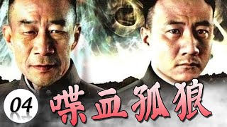 【抗战剧】《喋血孤狼》第04集｜作为智勇双全特工的胡军为粉碎敌人的阴谋一个人与日军、伪军、国民党斗智斗勇