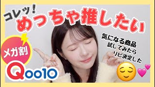 【Qoo10メガ割】気になる商品全部試してみたらリピ決定したｗ【口コミ評価高め】