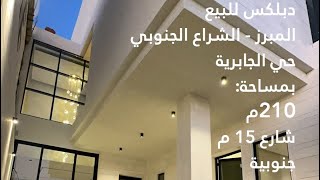 للبيع دبلكس المبرز حي الجابريه مساحه 210 متر شغل فاخر وأنيق لتواصل0568575365