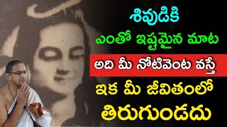 శివుడికి ఎంతో ఇష్టమైన మాట sri Chaganti Koteswara Rao speeches pravachanam latest 2022 sri chaganti