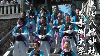 平成28年 上田八幡神社春祭り 小井だんじり唄「元禄曽我物語」