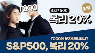 662. TQQQ 투자해도 되나 + S\u0026P 500으로 복리 20% 버는 초간단 방법