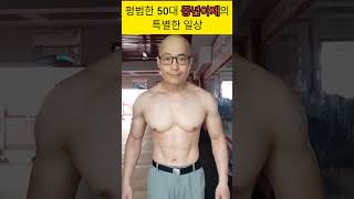 평범한 50대 중년아재   특별한 일상