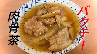 バクテー(肉骨茶)を作る