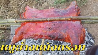 หมูย่างหนังกรอบพร้อมสูตรเครื่องหมัก ทำกินกันที่สวนพี่สินครับ