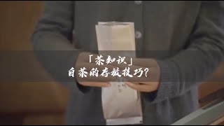 吃茶去｜「茶知识」白茶的存放技巧？