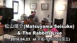 松山晴介(まつやませいすけ)\u0026 The Rabbits ライブ