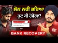 ਬੈਂਕ ਲੋਨ ਡਿਫਾਲਟ - ਅਗਲੇ ਪੜਾਅ, ਬੈਂਕ ਕੀ ਕਰ ਸਕਦਾ ਹੈ? | Bank Loan Default - Next Steps, What Can Bank Do?