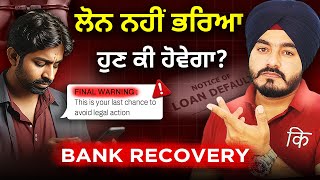 ਬੈਂਕ ਲੋਨ ਡਿਫਾਲਟ - ਅਗਲੇ ਪੜਾਅ, ਬੈਂਕ ਕੀ ਕਰ ਸਕਦਾ ਹੈ? | Bank Loan Default - Next Steps, What Can Bank Do?