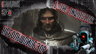 неБОЛЬШОЙобзор: I, The Inquisitor (2024) - новый старый ведьмак?