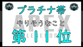 【APEX】プラチナ帯がやりそうなこと【１１位】