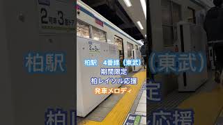 東武柏駅　4番線　発車メロディ（期間限定柏レイソル応援）#東武野田線 #東武8000系 #発車メロディ#柏レイソル#柏#期間限定