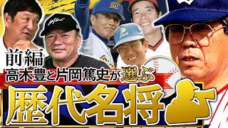 【プロ野球名将監督】高木豊と片岡篤史が選ぶ『名将監督の教えについて』【前編】