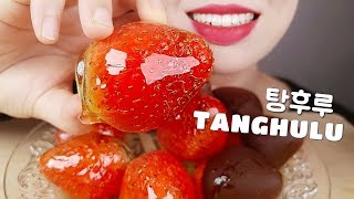 TANGHULU ASMR *Candied Strawberry* NO TALKING EATING SOUNDS KOREAN + 딸기 탕후루 먹방 노토킹