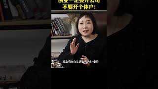 创业一定要开公司不要开个体户4.16