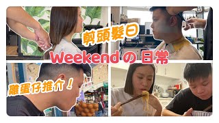 Weekend之日常vlog｜又剪頭髮了｜York意大利餐廳\u0026雞蛋仔推介｜豪生下廚日