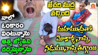 మహాముద్రతో మోకాళ్ళ నొప్పి నడుము నొప్పి తగ్గింది ఖేచరీ వచ్చింది Mahamudra knee and back pain subsided