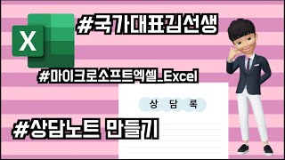 국가대표김선생+마이크로소프트 엑셀 Excel 상담노트만들기