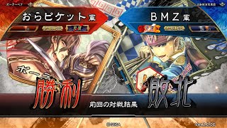 三国志大戦 頂上対決【2018/09/29】おらピケット VS ＢＭＺ