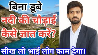 बिना फीता के नदी की चौड़ाई कैसे ज्ञात किया जाता है?