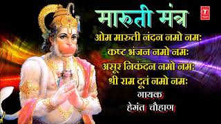 शनिवार स्पेशल – मारुती मंत्र I मारुती नंदन नमो नमः | HANUMAN MANTRA- MARUTI NANDAN NAMO NAMAH