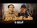 أحمد آدم - حسن حسني | Al Asl Dawwar HD | مسلسل ع الأصل دور الحلقة 9 التاسعة