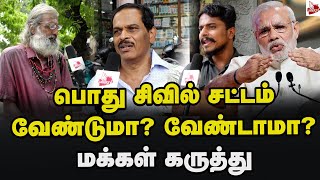 எல்லா சாதியும் ஒன்று! சொல்வாரா மோடி?- மக்கள் கருத்து Uniform Civil Code | Modi | BJP Goverment | DMK