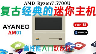 【English subtitle】AYANEO Retro AM01 5700U dual system mini computer review!