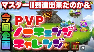 ＰＶＰノーチェンジチャレンジで何連勝出来るのか【ラインレンジャー/Line Rangers】