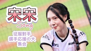 台湾プロ野球【楽天桃猿】Song宋宋(Rakuten Girls樂天女孩) 阿迷趴ARMY_X| 征服對手\u0026 選手応援の大集合2022/08/26