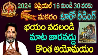 మకరంరాశి ఫలితాలు : 2024 APRIL 16-30 : TAROT READING : DEVAPRASNA : MAKARAM: CAPRICORN :: HOROSCOPE