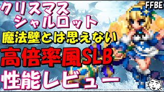 【FFBE】クリスマスシャルロット性能レビュー！！魔法壁とは思えない高倍率風SLB！！【Final Fantasy BRAVE EXVIUS】