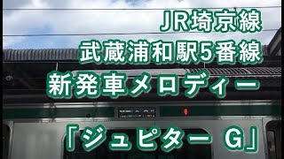 JR埼京線 武蔵浦和駅5番線 新発車メロディー「ジュピター G」