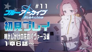 【ゲーム実況】初見で楽しむブルーアーカイブ #11【メインストーリー】