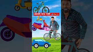 কোনটা কার গাড়ী 🛵🚲🚙 #shorts #funny #ytshorts @apurba87