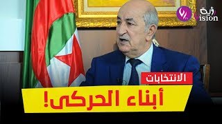 شاهد.. تصريح قوي لعبد المجيد تبون : \