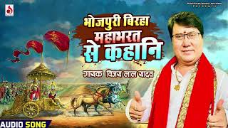 Bhojpuri दर्दनाक Birha 2023 - Vijay Lal Yadav - भोजपुरी बिरहा महाभारत से कहानी  - New Birha