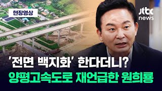 [현장영상] '양평 고속道 백지화' 선언하더니...다시 입장 바꾼 원희룡 장관 / JTBC News