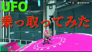 【Splatoon2】3号のUFOに乗り込んでみた [スプラトゥーン2 裏技]