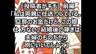 ［投稿者がキチ］前編「私は両親に仕送りしている。旦那のお金だけど、この際仕方ない。結婚後の稼ぎは夫婦のものだから別にいいでしょ？」メシウマなお話