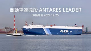 (HDR) ANTARES LEADER   Vehicles Carrier  自動車運搬船  東播磨港 2024.12.25 出港