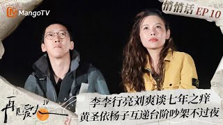 【爱人悄悄话 10】李行亮刘爽谈七年之痒 黄圣依杨子互递台阶吵架不过夜｜《再见爱人4》SeeYouAgainS4｜EXTRA｜MangoTV