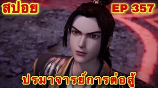 ปรมาจารย์การต่อสู้ (Wu Shen Zhu Zai) EP 357 ล่าสุด (กับดักเผ่าปีศาจ) //สปอยอนิเมะ//