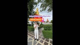 ไหว้พระริมน้ำให้ฉ่ำบุญ@วัดโบสถ์ สามโคก ปทุมธานี