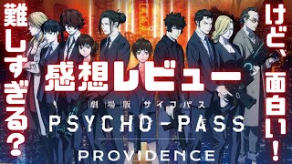 【難解！だが奥深い！】劇場版 PSYCHO-PASS サイコパスPROVIDENCEの感想レビュー！狡噛, 常守, 宜野座ら公安メンバー全員集合！常守が収監された秘密が明らかに！【サイコパス映画】