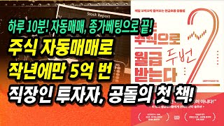 직장 다니며 자동매매로 작년에만 5억 번 투자자 공돌에게 배우는 '주식투자 자동매매' 꿀팁ㅣ나는 주식으로 월급 두 번 받는다ㅣ부자회사원 주식투자 강의 공부 책 추천