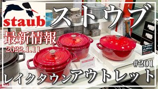 【staub✨ストウブ✨アウトレット✨行ってきました✨レイクタウン最新情報✨】2022年1月11日時点