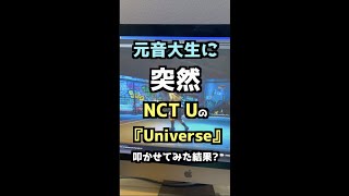 【NCT U】マーキュリーにUniverseをいきなり叩かせてみた結果#shorts